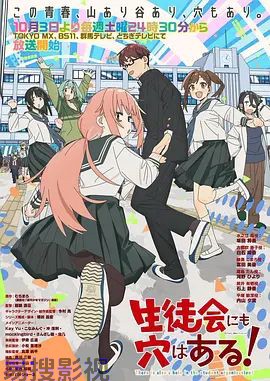 学生会也有洞! 日韩动漫全集